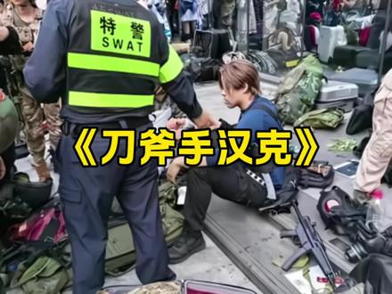 坏消息 汉克的斧头是真的!好消息尼龙佬的医疗包也是真的!#震惊#里昂#生化危机#cosplay #尼龙佬