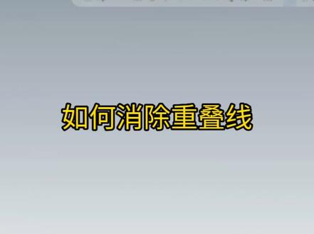 如何消除重叠线
#数控车床编程教学 #数控编程 #mastercam #机械加工