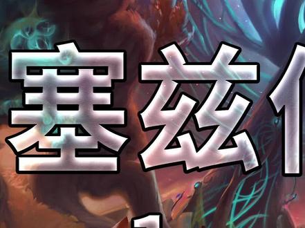 大秘境《塞兹仙林》攻略,欢迎大家评论!(1/3集)#魔兽世界 #游戏精彩时刻 @DOU+小助手