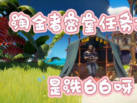 盗贼之海萌新教学之淘金者密室任务教程,包学包会#盗贼之海航海日记 #steam游戏 #游戏攻略 #盗贼之海