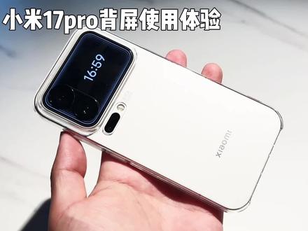 小米17pro背屏使用体验#小米手机 #小米17pro #小米背屏 #数码 #手机推荐