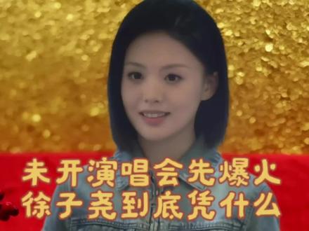 徐子尧赢麻了,未演先燃全场,人气比肩刀郎,徐子尧彻底站稳乐坛 #演出现场拍摄 #徐子尧 #邹城 #演唱会