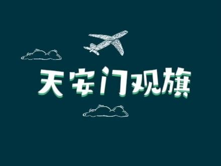 天安门观看升旗降旗#天安门广场升旗仪式 #观看升旗仪式攻略 #天安门夜景