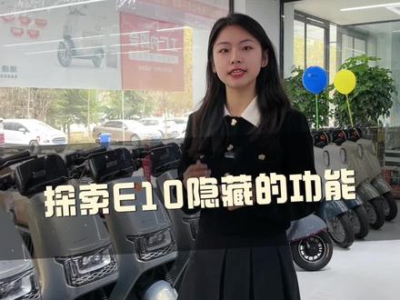 雅迪冠能探索E10的这些隐藏功能,你知道吗!!!#雅迪电动车#雅迪冠能2023全新上市 #上热门