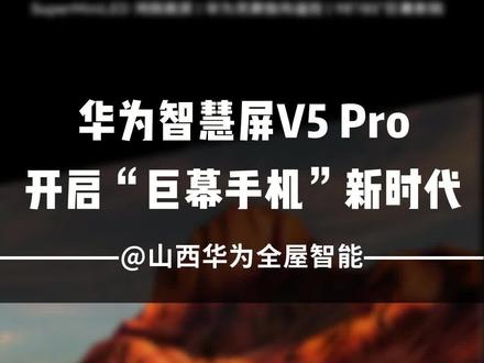 华为智慧屏 V5 Pro首创绝对指向交互,不仅加冕“华为最强旗舰巨幕智慧屏”,而且也将引领电视进入“巨幕手机”时代,遥遥领先。#华为全屋智能 #华为智慧屏 #电视