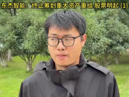 东杰智能:终止筹划重大资产重组 股票明起 (1) #财经 #泛财经