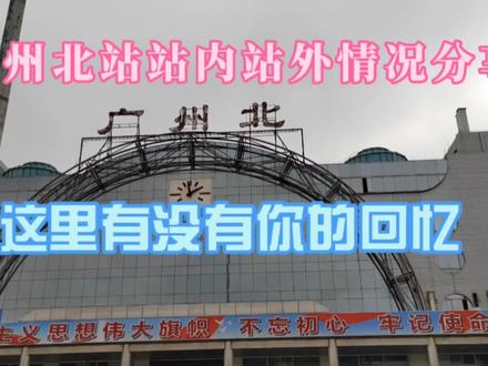 广州北站站内站外情况分享,这里有没有你的回忆 #广州北站 #广州北站附近 #广州北站站内 #公共交通 #广州这座城市