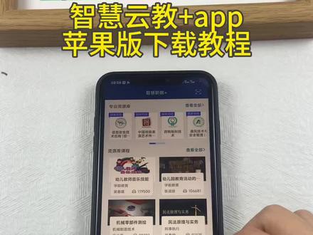 《初初资源》智慧职教+app苹果版怎么下载#智慧职教 #苹果版智慧职教怎么下载 #怎么下载智慧职教苹果版 #苹果手机怎么下载智慧职教