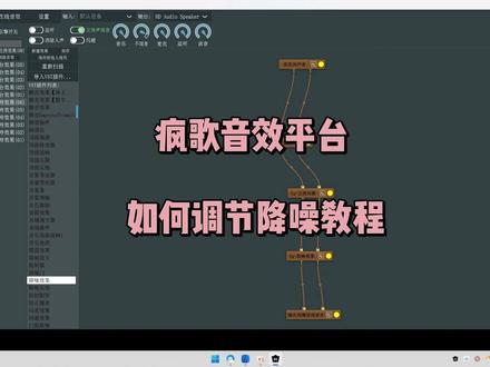 疯歌音效平台 调节降噪插件教程