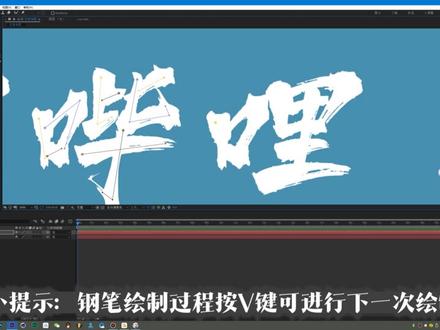 【AE教程】手写字笔画书写效果! #AE #手写字 @抖音小助手