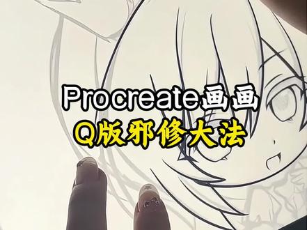Procreate画画,邪修Q版崽崽画法#画画 #自学画画 #procreate绘画 #零基础学画画 #跟着抖音学画画