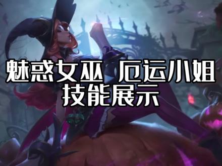 LOL手游万圣节系列魅惑女巫厄运小姐技能展示#英雄联盟手游 #lolm #lol手游资讯 #lol手游 #厄运小姐