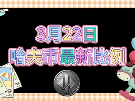 3月22号哈夫币最新比例 #哈夫币#三角洲#三角洲行动#雨辰三角洲商行