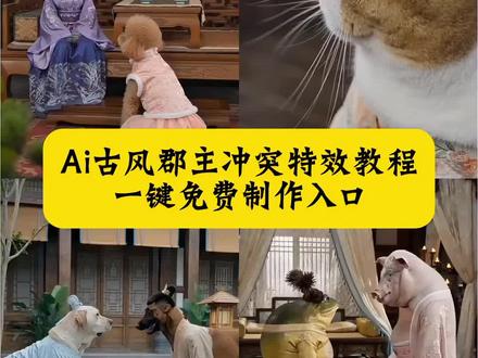 古风郡主冲突短剧 #ai古风郡主冲突教程 郡主与大娘子冲突情况 我的ai分身杀疯了 ai古风郡主 郡主后续故事 ai古风郡主冲突特效教程 #ai古风郡主冲突 #剪映 #ai古风郡主冲突特效 ai古风郡主冲突提示词 #古风郡主冲突 ai古风郡主冲突狗狗 ai古风郡主冲突视频 古风郡主冲突短剧 ai古风郡主冲突特效教程 ai古风郡主冲突剧情