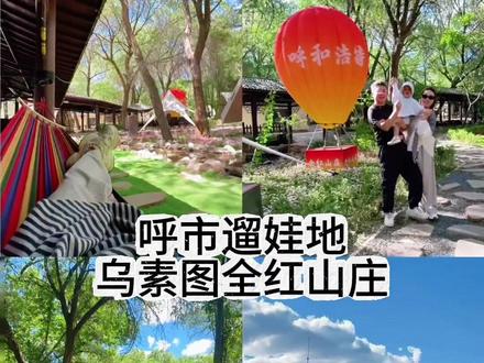 呼和浩特遛娃露营地|乌素图全红山庄 推荐给大家,院子整体很宽敞干净,还能玩水,露营的设施设备齐全,可自备食材还可单点!风景也好,可以出片~适合各种聚会、或全家带小朋友出游⛺️!
这个季节真的非常适合户外,就是应该多带宝宝体验不同的风景!❤️
乌素图的露营地非常之多,待我们慢慢解锁吧~
#呼和浩特乌素图 #乌素图杏花节 #呼市露营 #呼市遛娃好去处