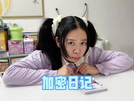 双重加密日记里到底写了什么! #我是林呱呱