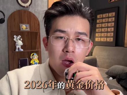 2026年金价预测#黄金又涨了