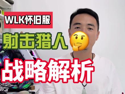 WLK怀旧服猎人解析:为什么前期射击猎打不过生存猎#魔兽世界怀旧服 #WLK #巫妖王之怒 #猎人 #游戏攻略