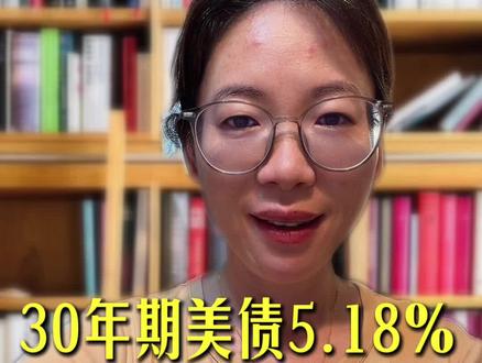 30年期美债5.18% 为什么?
主要影响?
买美债吗?
#全球资产配置#美国国债#香港证券