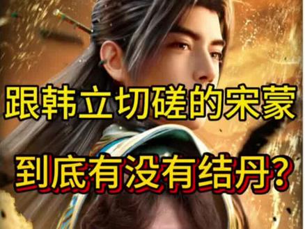 跟韩立切磋的宋蒙到底有没有结丹成功? #热门 #凡人修仙传 #国漫 #创作者扶持计划