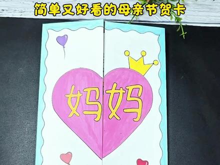 祝天下所有的妈妈母亲节快乐!简单又好看的#母亲节贺卡 送给妈妈,一起来试试吧!!#母亲节贺卡制作 #亲子手工 #手工贺卡