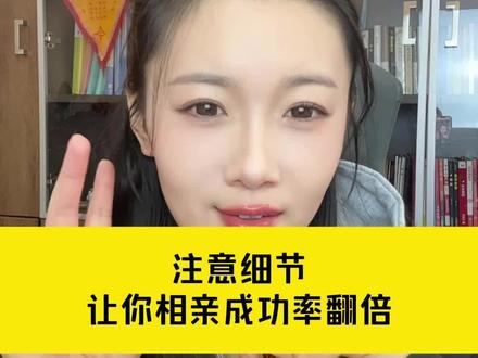 相亲第一次见面的五个注意事项 #相亲技巧 #脱单#红娘#找对象 #相亲