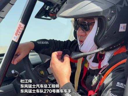 环塔SS2赛后
东风猛士车队--杜江伟真情流露
真猛士,无畏困难,勇向前行。
#2026猛士汽车征战环塔
#猛士心无畏敢征服
#猛士M817 #2026环塔国际拉力赛