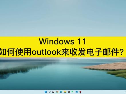 Windows 11如何使用outlook来收发电子邮件? #windows11 #outlook #电脑技巧