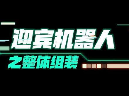 机器人技术等级考试三四级——迎宾机器人之整体组装 #机器人等级考试 #三四级 #机器人 #机器人编程