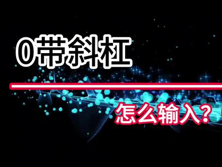 三种硬核方法教会你,0带斜杠怎么输入?