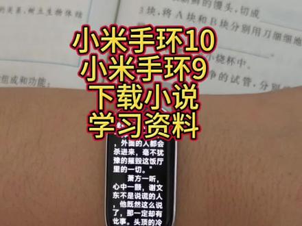 百–怆忾岛还粥瞑刷守镶讨同琳弋小米手环如何下载小说学习资料 小米手环10/手环10nfc/手环10陶瓷版小米手环9/手环9nfc/手环9陶瓷版下载小说教程,下载学习资料教程!商品内含教程,安装包,85万册书
#小米手环 #电子书 #小说 #表盘自定义工具 #卸下重担轻松破局