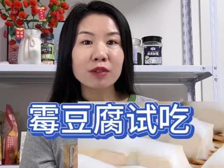 下饭菜,咸辣口味,像发酵的豆腐拌辣椒酱
#真实生活分享官 #测评#真实分享#霉豆腐