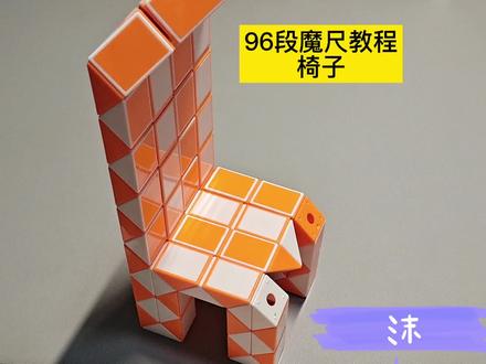 96段魔尺变椅子教程 #魔尺 #魔尺教程