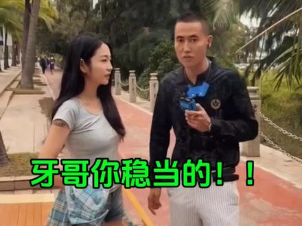 牙哥你可算稳当一回#撩妹 #户外 #户外搞笑 #美女