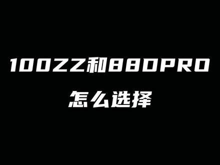 100ZZ和88DPRO该怎么选择#尤尼克斯 #羽毛球拍 #100ZZ #88DPRO @DOU+小助手