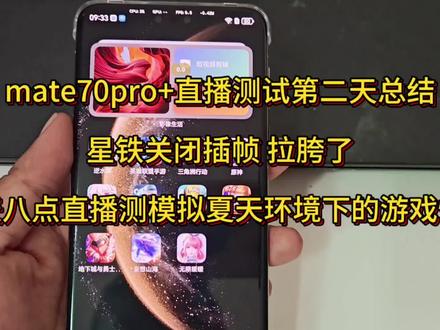 #华为 #手机推荐 #华为mate70pro #华为mate70 #手机评测
我先叠甲,星铁关闭插帧确实帧数下降很厉害,可见在高负载游戏下9020的硬件性能还是有一定缺口的,但是我个人认为星铁这种rpg游戏开插帧来提高游戏体验并不是什么打错特错的做法,这类游戏本身就不像竞技游戏和枪战一样对真实帧数有那么高的要求,插帧能提高游戏体验总比卡成ppt机器热得烫手要好,真实评测只呈现结果,个人认为华为这次已经做的可以了,但是手机有些贵不怂恿大家无脑冲,有钱的支持一下没问题,追求性价比的等降价或者旗舰芯片下放再买或者买别的品牌都不错,甲这么厚应该不会被冲了吧,一分钱没收过,华为小米荣耀oppovivo我都爱!