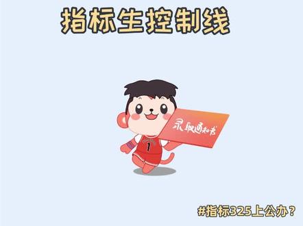 2023深圳中考指标生控制线!指标325分上公办?
#深圳中考 #深圳家长 #深圳中考分数线 #家长收藏孩子受益 #家有初中生