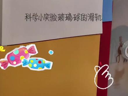 科学小实验,玻璃球滚动的轨道