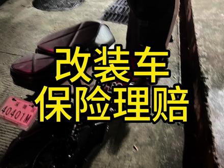 改装电摩出了交通事故,一样是可以照价赔偿的!#改装电摩 #交通理赔 #改装 #我的玩车日常