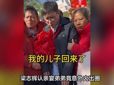 梁志辉认亲宴弟弟竟意外火出圈!