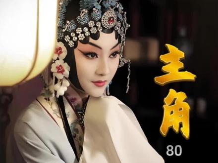 《主角》原著 80 #主角 #秦腔