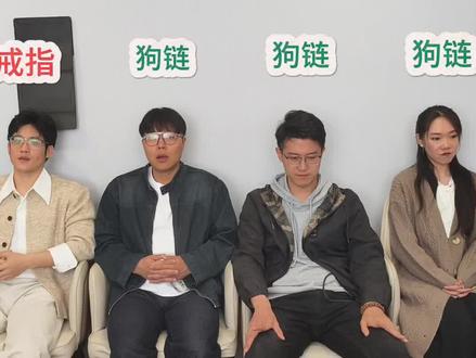 都喜欢带着狗链 #谁是卧底 #看一遍笑一遍 #办公室游戏 #六个六哇 #搞笑