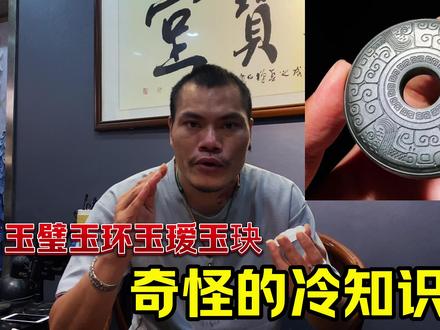 玉璧、玉玦、玉环和玉瑗在你心里都是什么样子的,有没有搞错呢 #这么深的知识都被我挖到了 #玉文化 #玉知识 #玉佩
