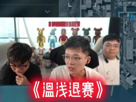 昊天海胆杯温浅退赛原因 @昊天(三角洲行动) @温浅(三角洲行动) #昊天三角洲二创激励计划 #想吃昊天的海胆 #昊天海胆杯