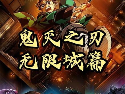 再次相遇,猗窝座VS炭治郎富冈义勇双排组,水火两重天 #鬼灭之刃