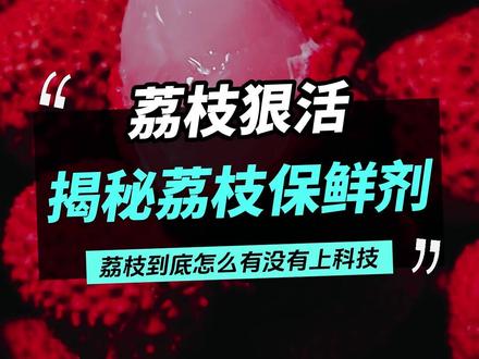 说多了违规,大家看看的就行了 #荔枝 #食品安全 #应季水果