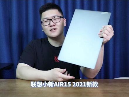 #抖音618好物节 #联想 2021款小新air15来啦!!#笔记本电脑