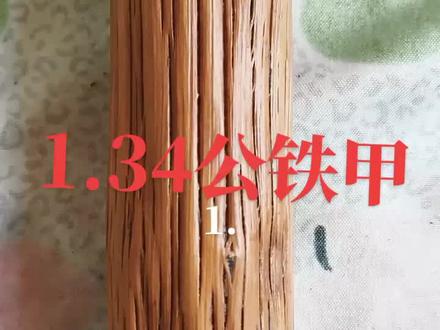 1.34X3.0X2.5公铁甲(铁匠木)#铁匠木鞭杆#铁匠木武术棍#铁匠木加工技术