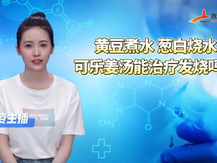 “我是延安”防疫AI课堂 | 第128课:黄豆煮水、葱白烧水、可乐姜汤能治疗发烧吗?