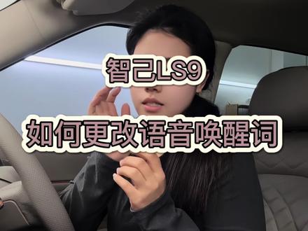 智己LS9用车小知识第19期
如何更改语音助手唤醒词?
#智己LS9 #用车小知识 #每天一个用车知识 #带你懂车 #厉害了我的车
